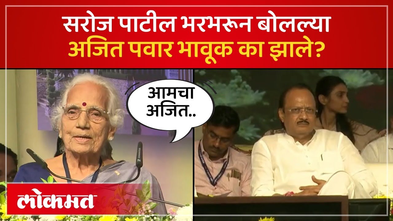 सरोज पाटील यांनी केलं पवारांचं कौतुक.. दिला प्रेमळ सल्ला..अजित पवार भावूक का? | Ajit Pawar | SP4