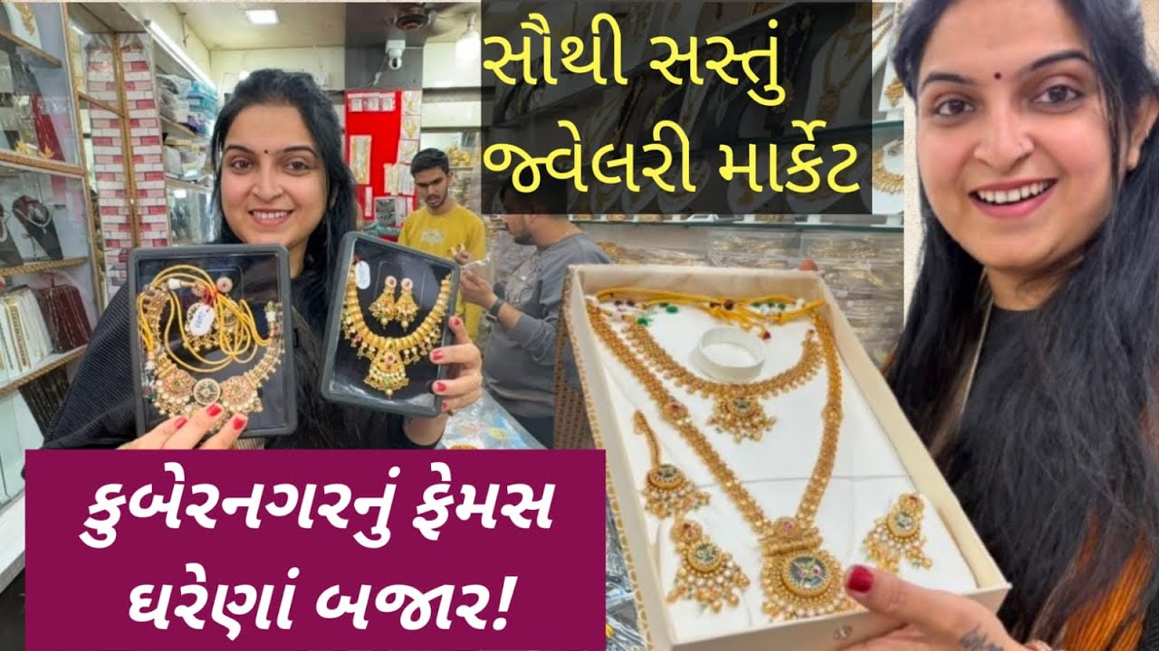 Ahmedabad Kuber Nagar Shopping Vlog 🛍️ અમદાવાદ કુબેર નગર શોપિંગ વ્લોગ 🛍️😍