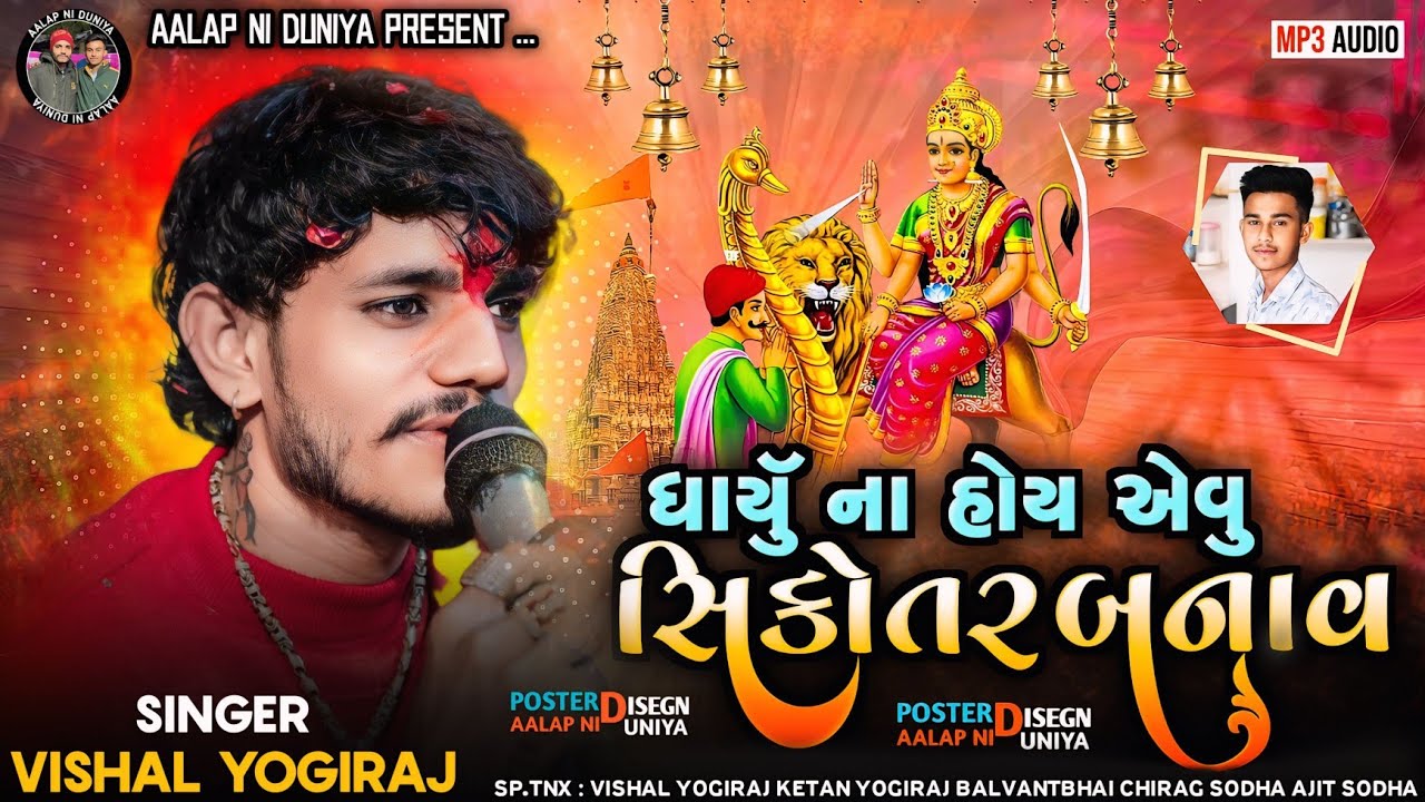 Dhayu Na Hoy Avu Sikotar Banav || Vishal Yogiraj Sikotar Maa Alap || Sikotar Maa Regadi