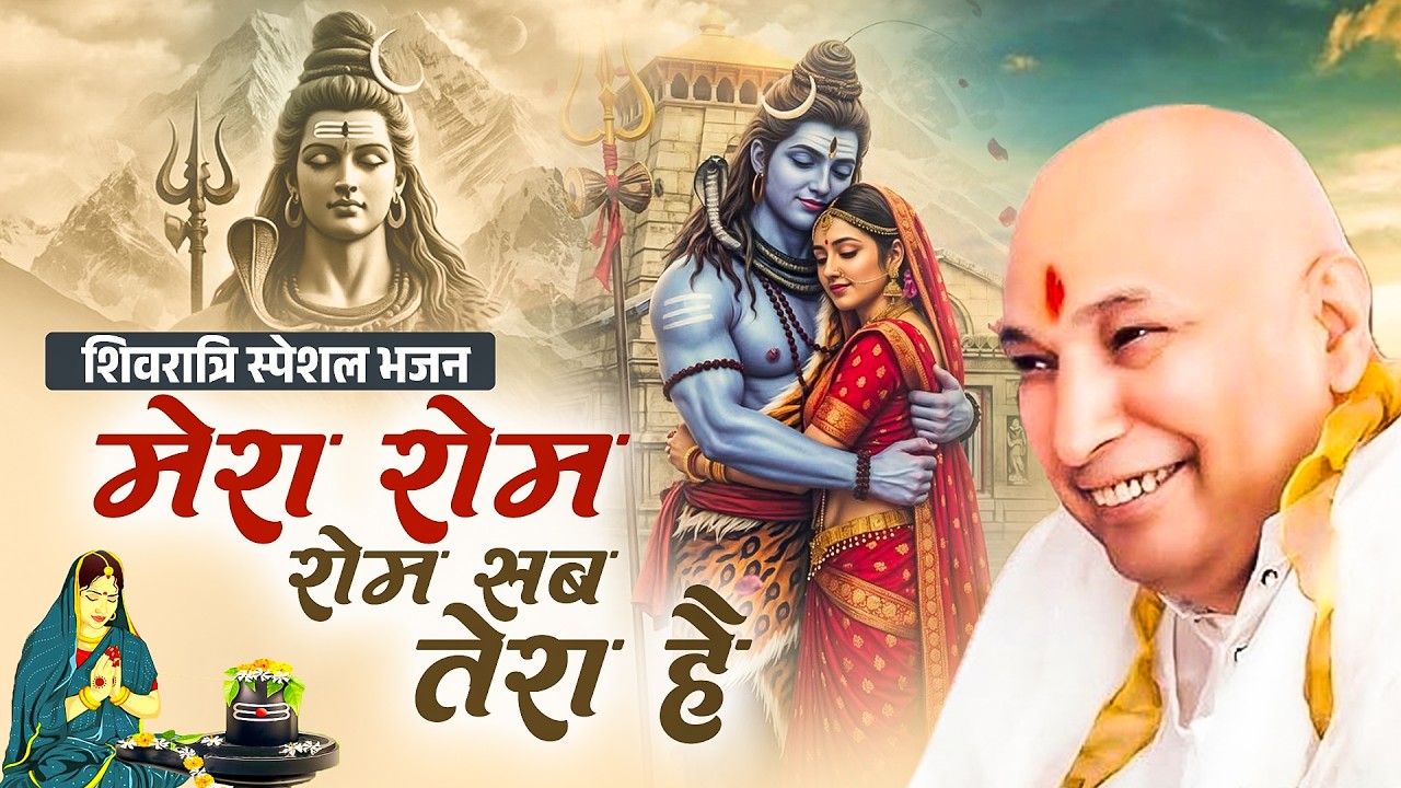 शिवरात्रि स्पेशल भजन | मेरा रोम रोम सब तेरा है | Sanjay Gulati | #Shukrana Guru Ji | Guru Ji Bhajan