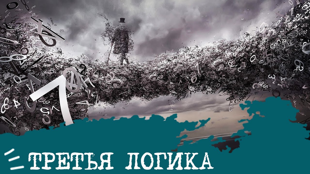 ТрЕтЬя ЛоГиКа🤪