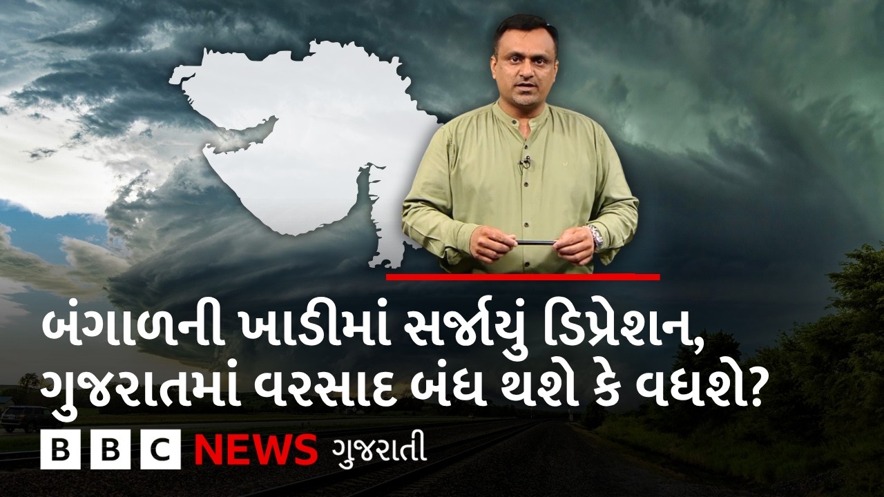 Gujarat Monsoon: બંગાળની ખાડીમાં સર્જાયું ડિપ્રેશન: ગુજરાતમાં વરસાદ ઘટશે કે વધશે?