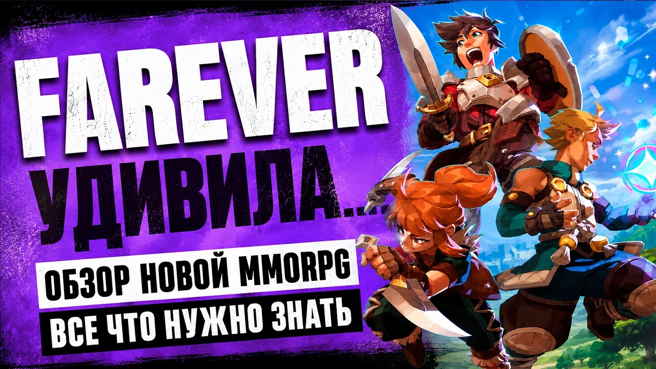 FAREVER удивила&hellip; Обзор новой MMORPG (ранний доступ) все что нужно знать