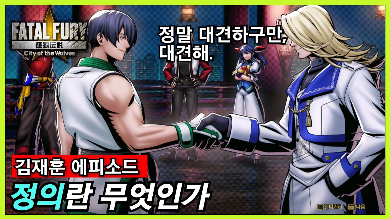 아랑전설: CotW｜김재훈 에피소드 + 토크 목록(김동환, 케빈)