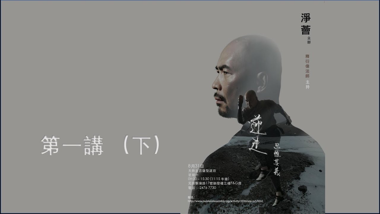 【字幕版 · 下集】衍偉法師 |「逆走 ‧ 思惟其義 - 我的學佛分享」
