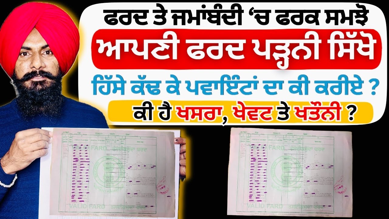 ਫਰਦ ਜਮਾਂਬੰਦੀ ਪੜਨ ਦਾ ਅਸਲ ਤਰੀਕਾ | How to Read Fard Jamabandi ? Check Land Ownership | Professor Saab