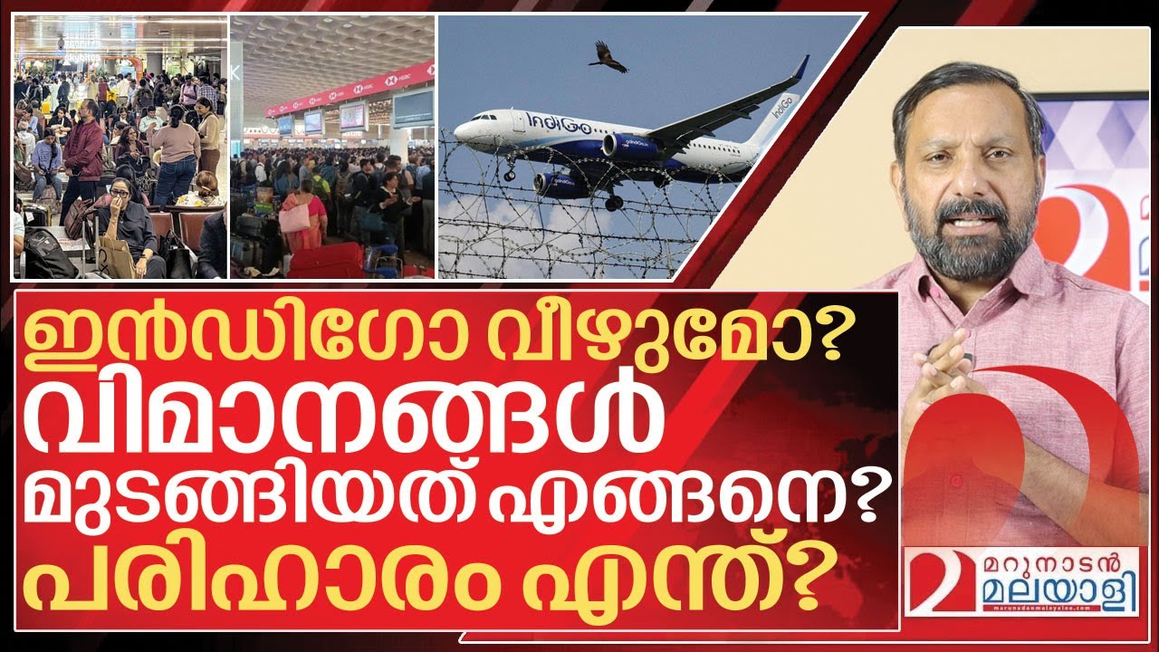 ഇൻഡിഗോക്ക് സംഭവിച്ചത് എന്ത്? യാത്രക്കാർ എന്ത് ചെയ്യണം? I IndiGo flight cancellations Issues