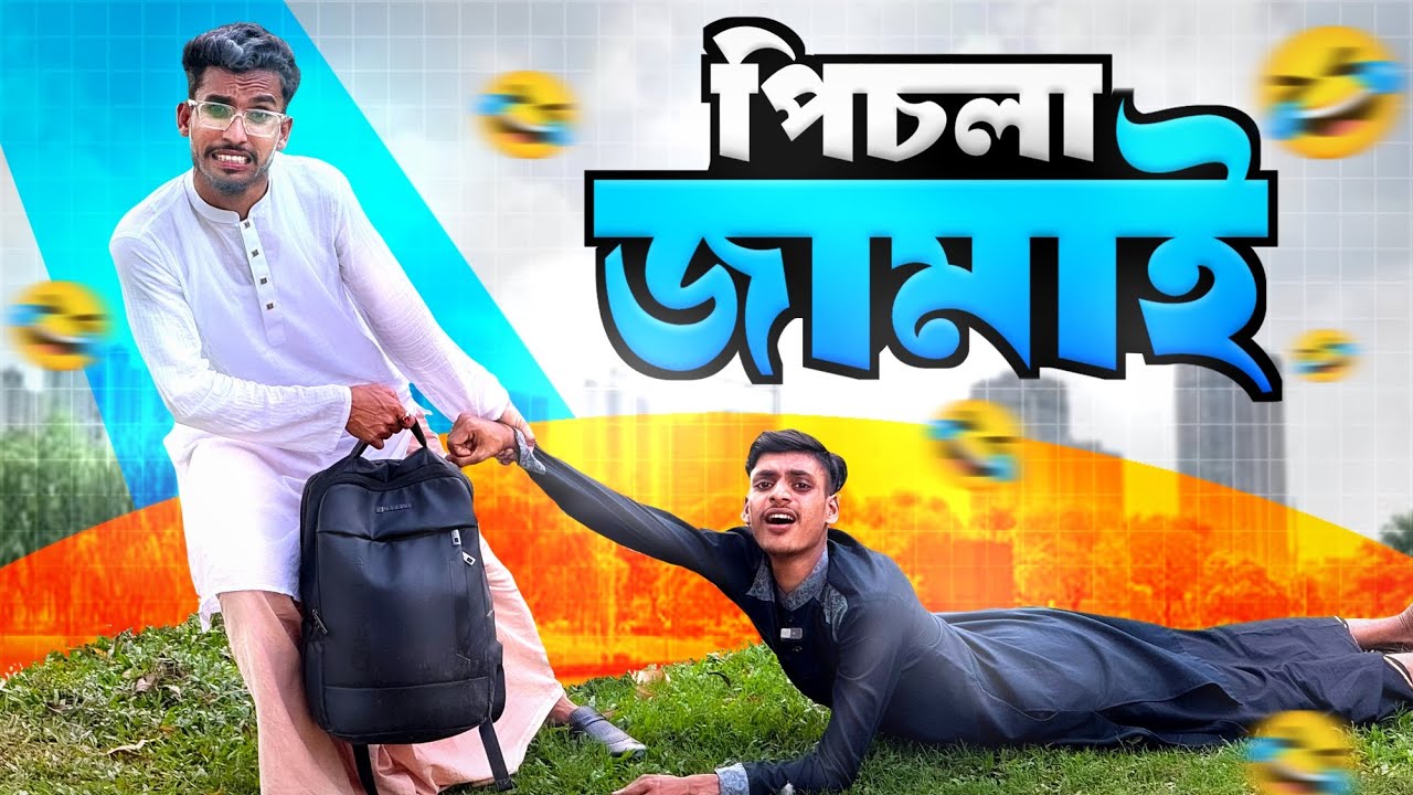পিছলা জামাই🤣।সেরা বিনোদন 2025 🤣।