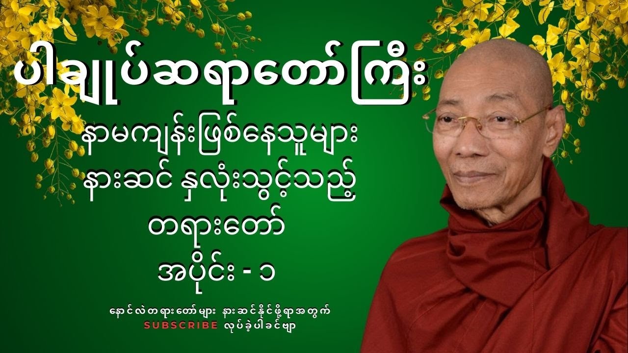 နာမကျန်းဖြစ်နေသူများ နားဆင်နှလုံးသွင်းသင့်သည့်တရားတော် - ပါချုပ်ဆရာတော်