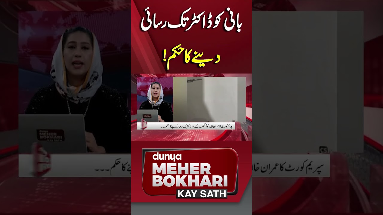 Imran Khan to Get Medical Access After Court Order | Dunya Meher Bokhari Kay Sath