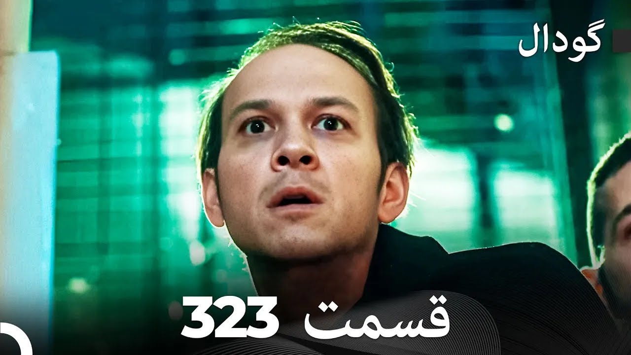 گودال قسمت 323 (Dooble Farsi)