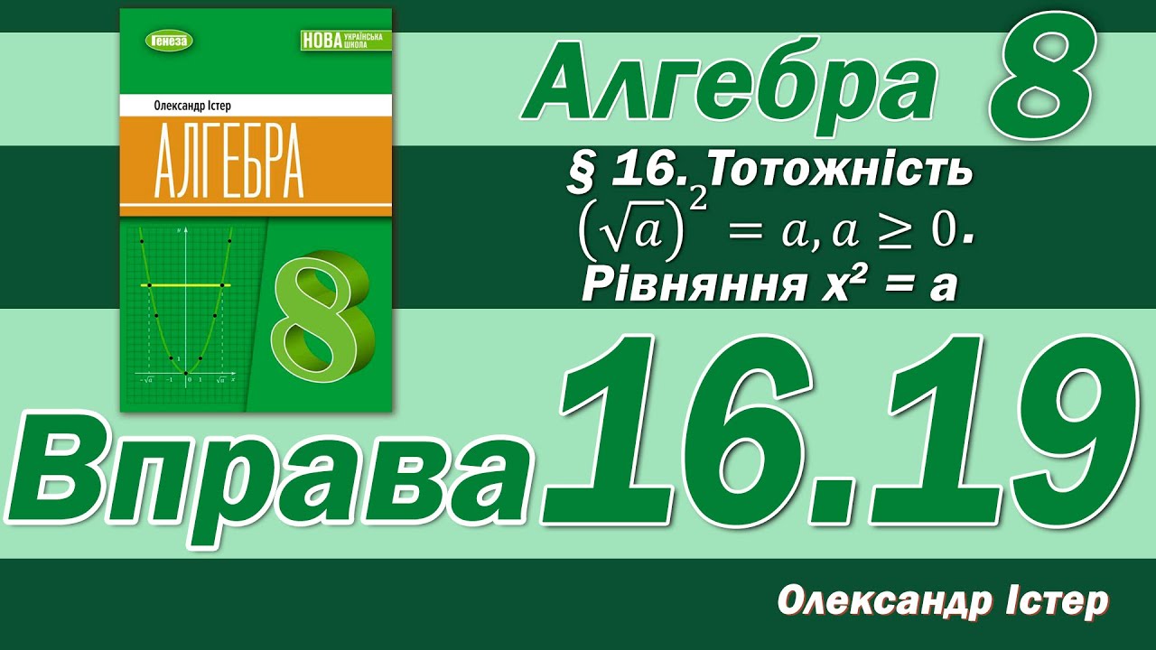 Істер Вправа 16.19. Алгебра 8 клас