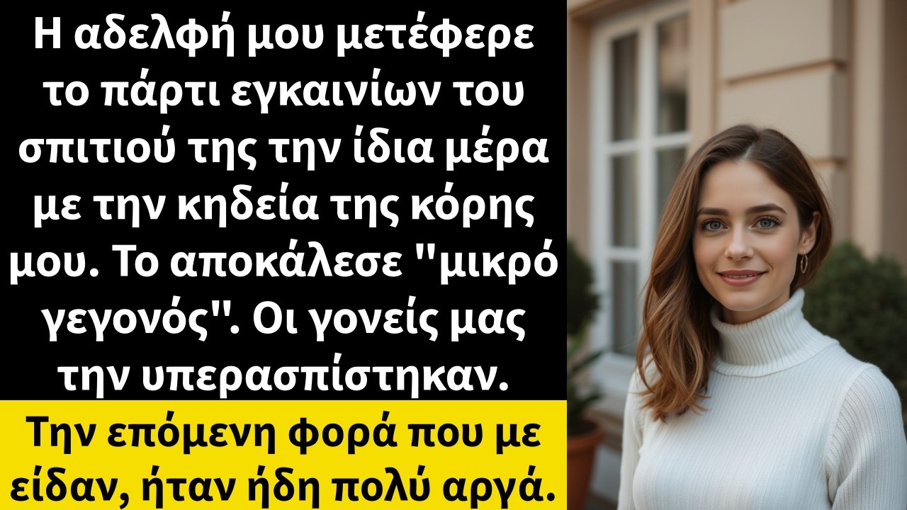 Η αδελφή μου μετέφερε το πάρτι εγκαινίων του σπιτιού της την ίδια μέρα με την κηδεία της κόρης μου.