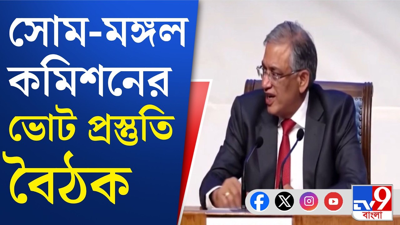 Election Commission: বিধানসভা ভোটের প্রস্তুতি, সোমবার কমিশন-সর্বদল বৈঠক