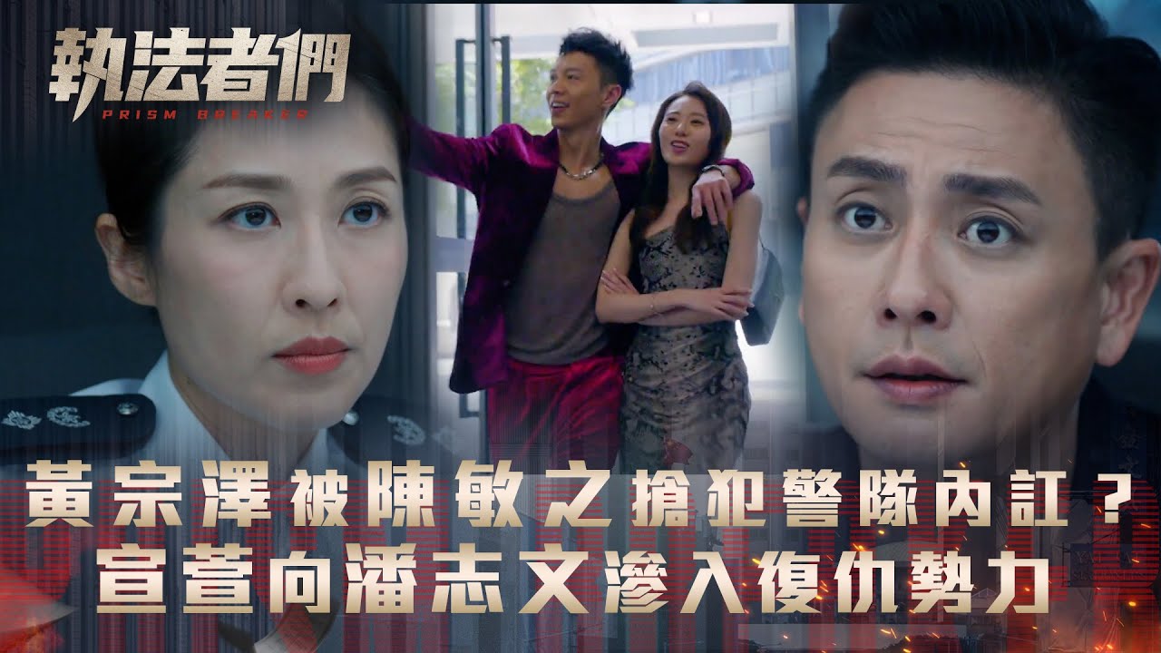 執法者們劇情｜黃宗澤被陳敏之搶犯警隊內訌？宣萱向潘志文滲入復仇勢力｜第十一集劇集精華｜TVB港劇精華 #TVB #執法者們 #黃宗澤 #馬國明 #陳豪
