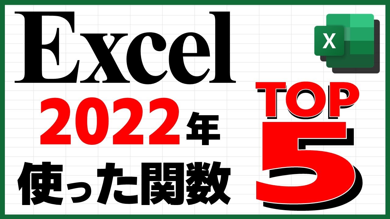 【Excel】個人的に2022年最も使った関数 TOP5【YT0100】