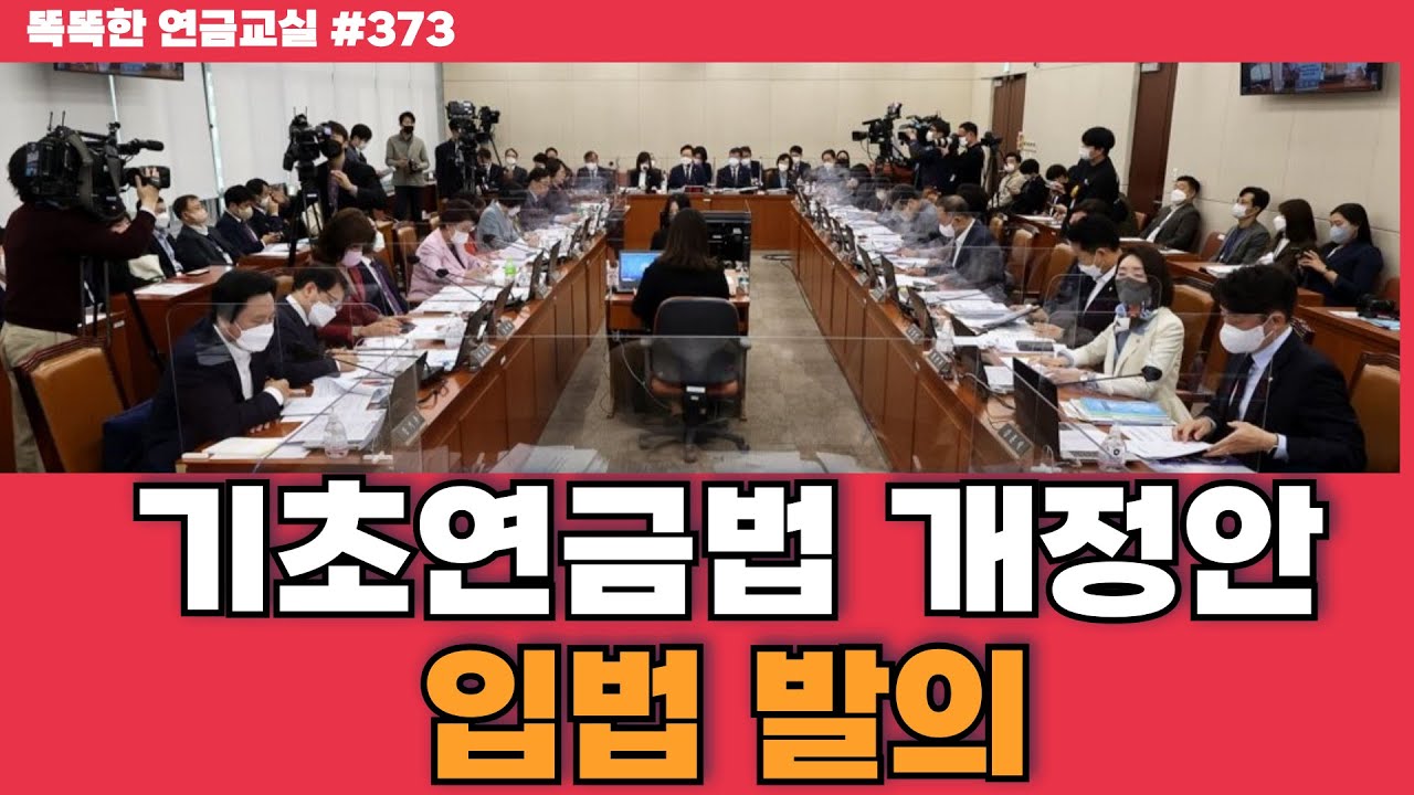 [속보] 12년만에, 기초연금법 개정안 발의되었다