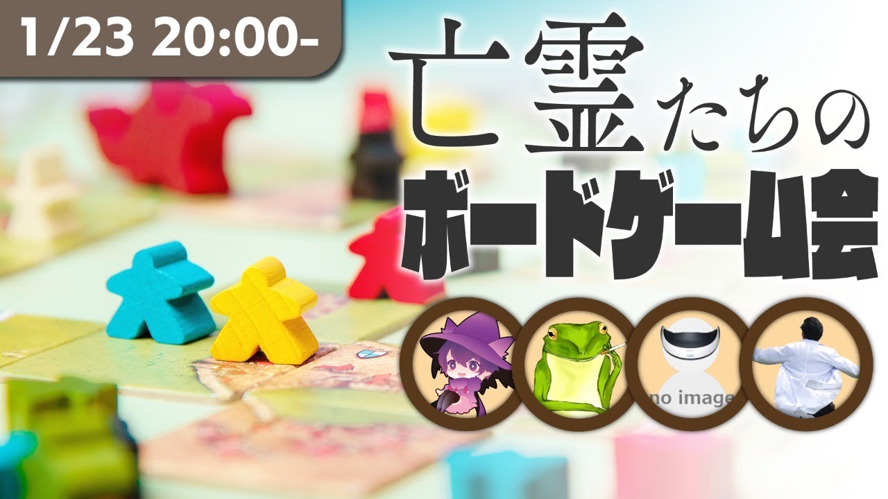 【ボドゲ】亡霊たちのボードゲーム会