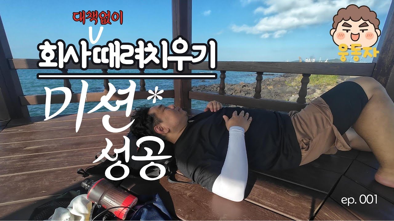 제주도 올레길 가이드영상(제 1코스, 부제 : 회사 대책없이 때려치우기)