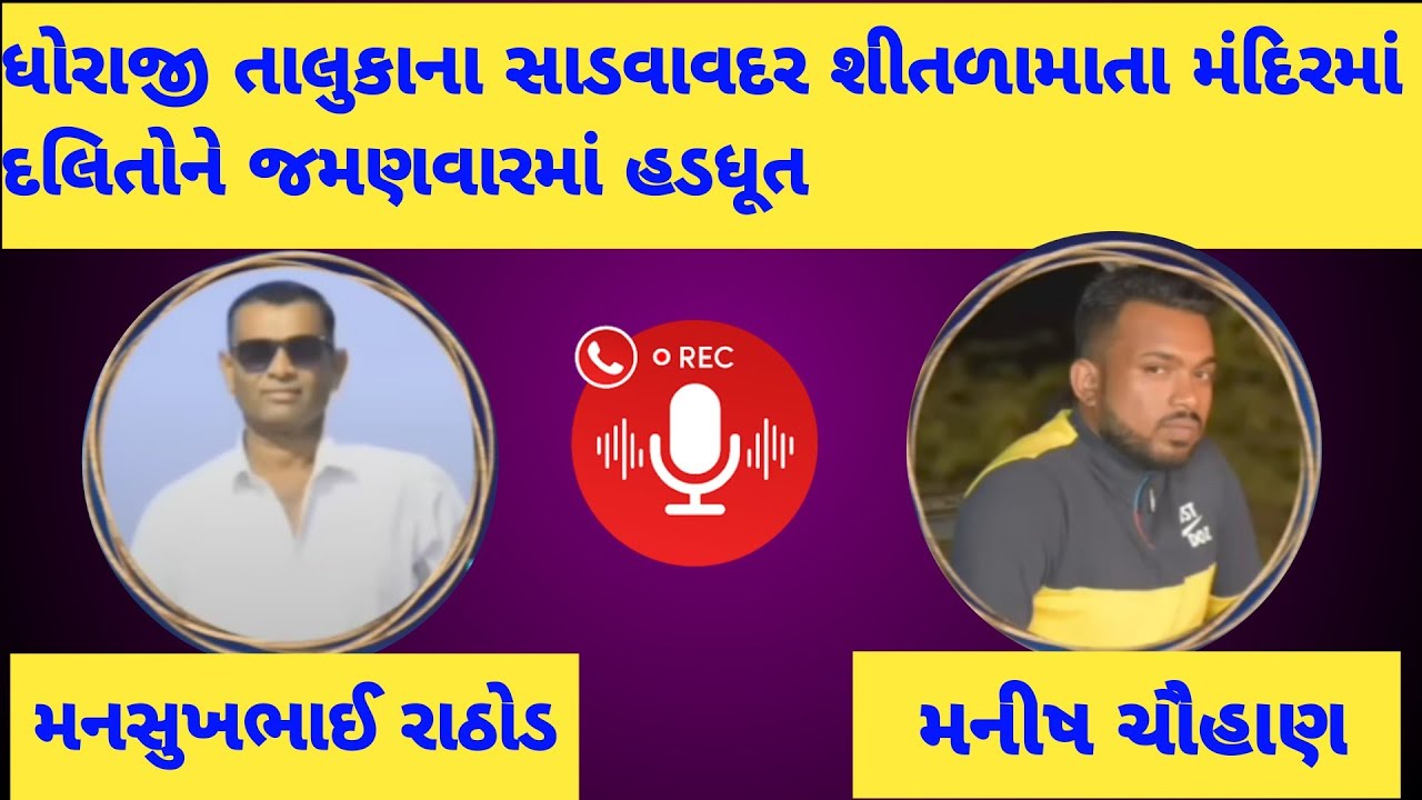 ધોરાજી તાલુકાના સાડવાવદર શીતળામાતા મંદિરમાં દલિતોને જમણવારમાં હડધૂત | Mansukhbhai Rathod 