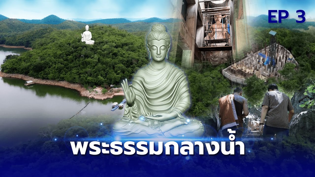 พุทธอุทยาน บุญญพลัง ดินแดนสู่เส้นทางธรรม สถานปฏิบัติธรรมเกาะกลางน้ำ | Thainews - ไทยนิวส์