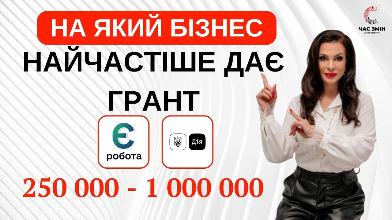 На який бізнес найчастіше дає гранти програма 