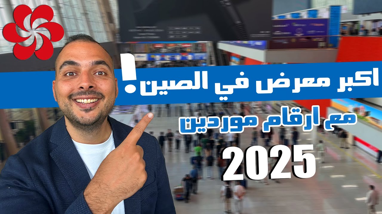 معرض كانتون الدولي- منتجات مصانع الصين (2025-2026)