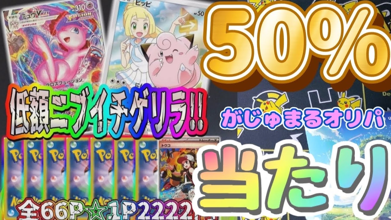 【ポケカ】半分当たり！がじゅまるオリパの2222円オリパで当たり連発？