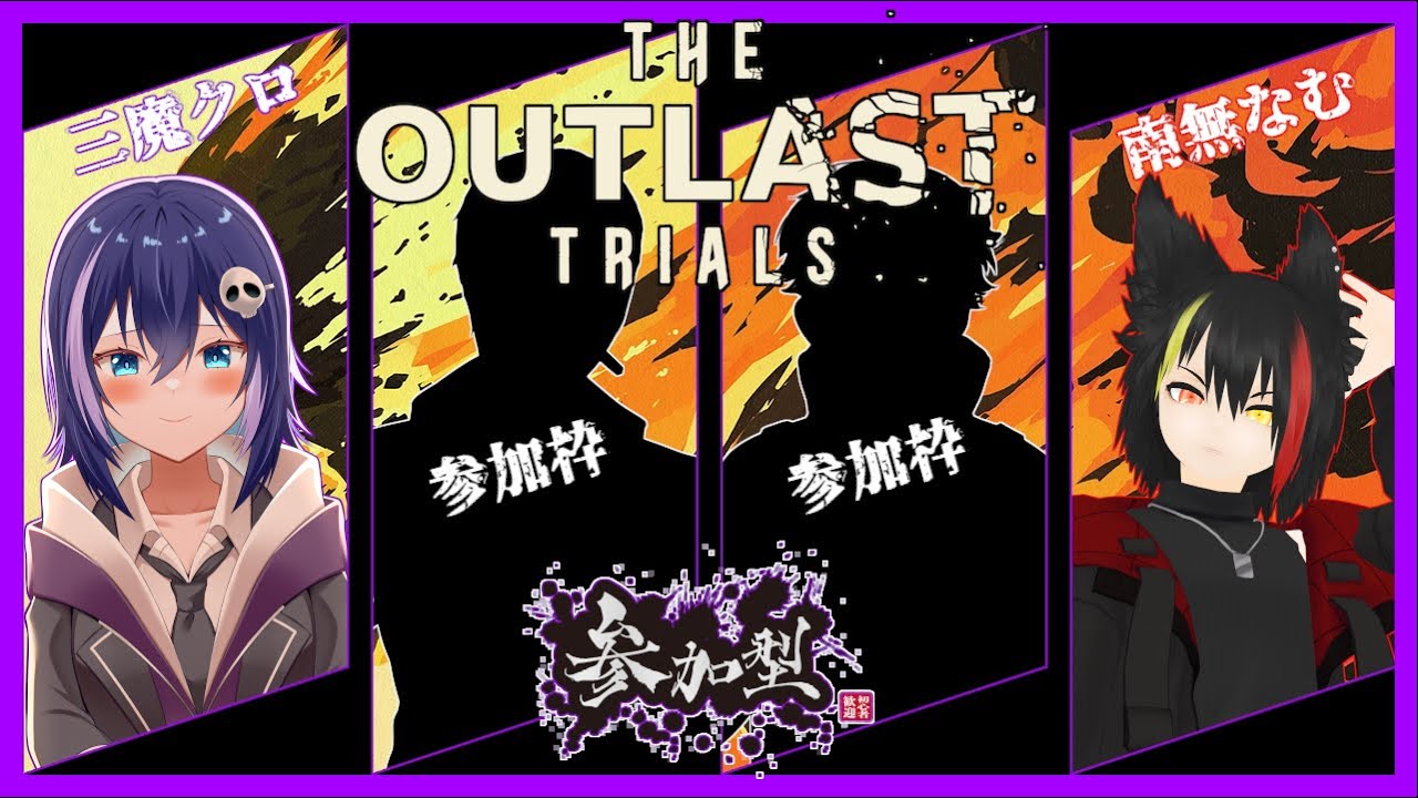 【The Outlast Trials】DEEP BURN！またすべてが燃えていく…【コラボ/参加型】