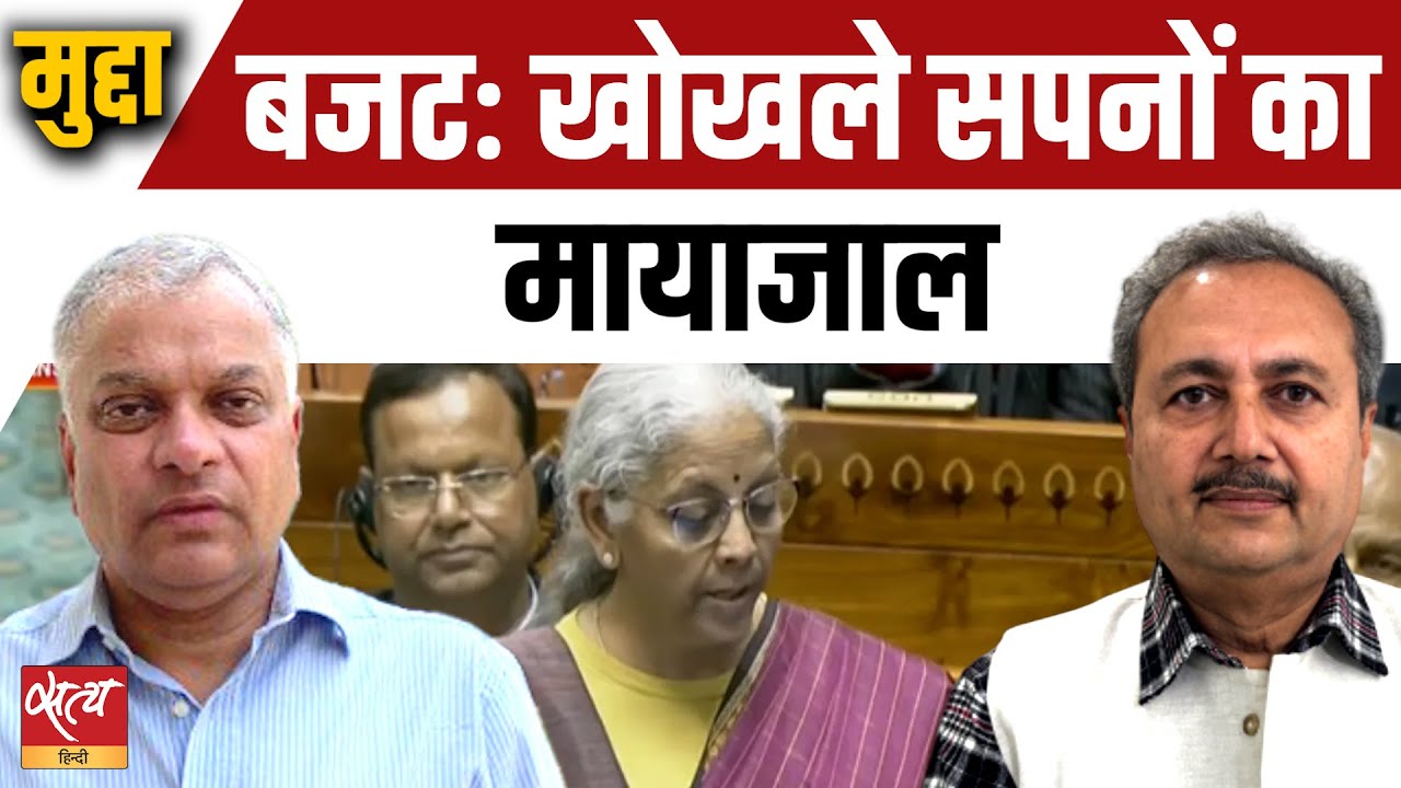 Budget 2026 Analysis: खोखले सपनों का मायाजाल? Pankaj Pachauri | Satya Hindi
