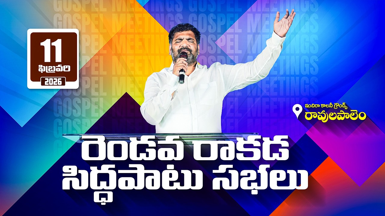 🛑11-02-2026 || [FINAL DAY] రెండవ రాకాడ సిద్ధపాటు సభలు-రావులపాలెం || PAS.NEHEMIAH ANNA || #LIVE