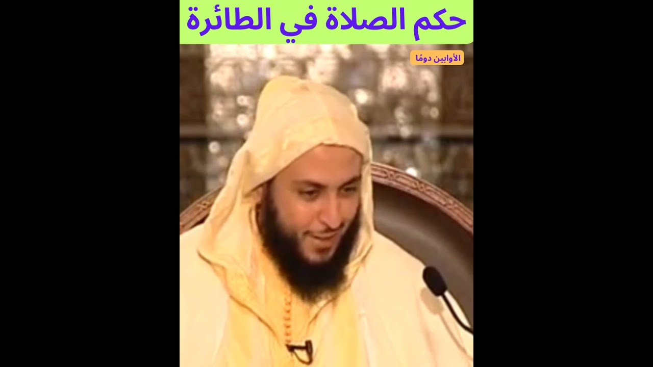 حكم الصلاة في الطائرة