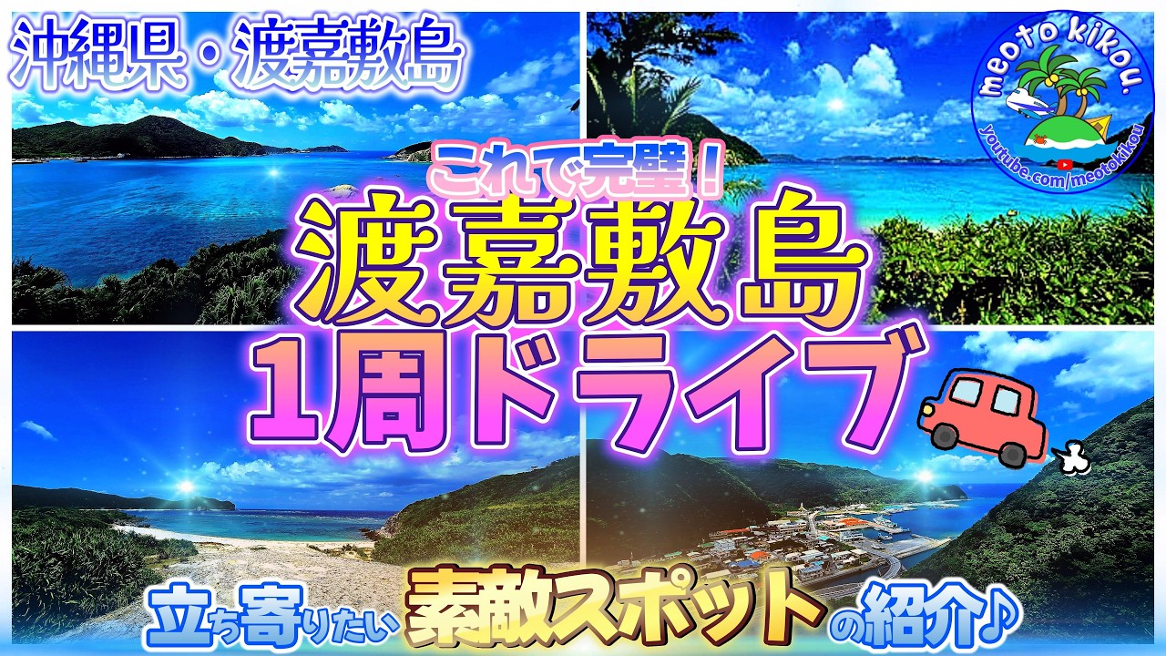 【渡嘉敷島】見所満載！島内1周ドライブ🚗 島の見所をたっぷりご紹介✨️ 沖縄県渡嘉敷島🌺