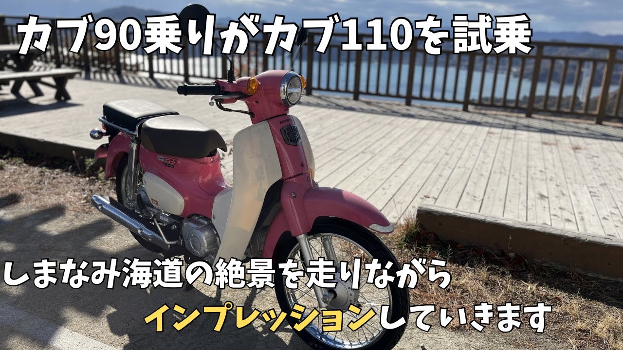 【スーパーカブ110】カブ90乗りがカブ110をインプレッション！