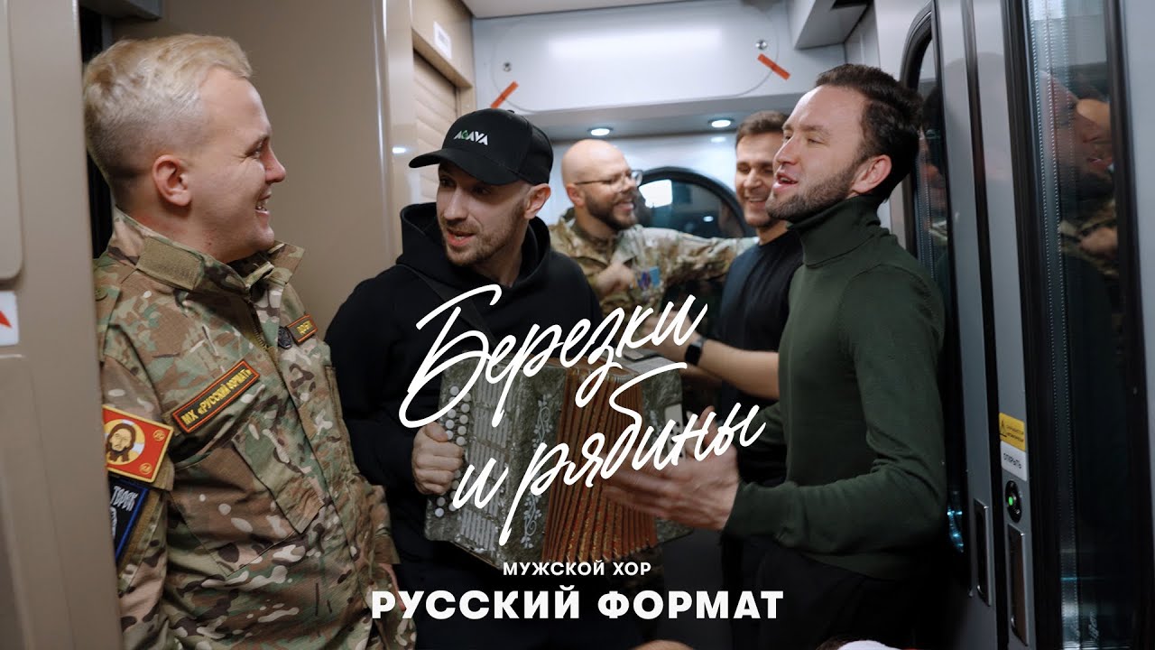 Березки и рябины &laquo;Мужской хор &laquo;Русский Формат&raquo; (Премьера клипа)
