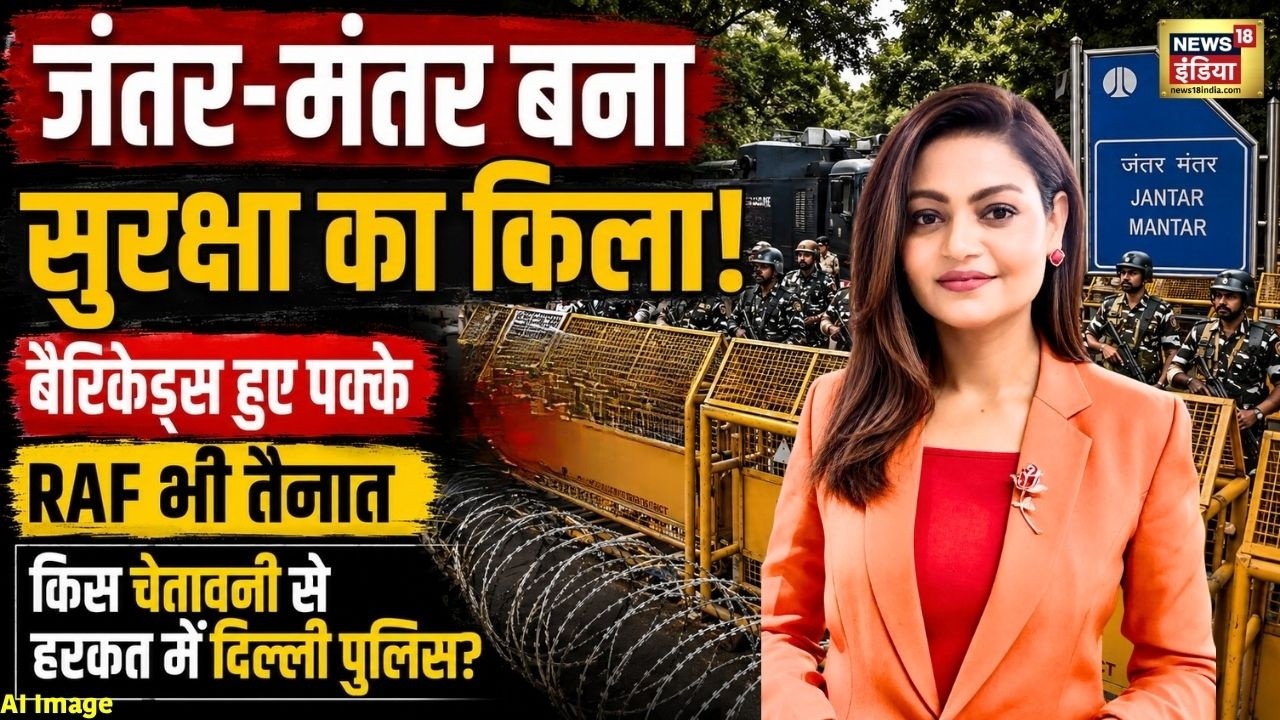Jantar Mantar Protest: Why did Jantar Mantar turn into a fortress? RAF and Delhi Police are making major preparations | CJP