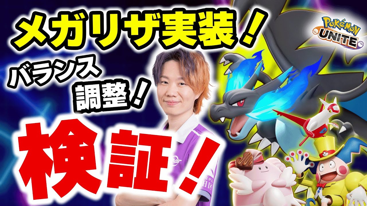 【ポケモンユナイト】新環境を駆け抜ける！！メガポケモンに立ち向かえ、何か秘策はないか･･･?