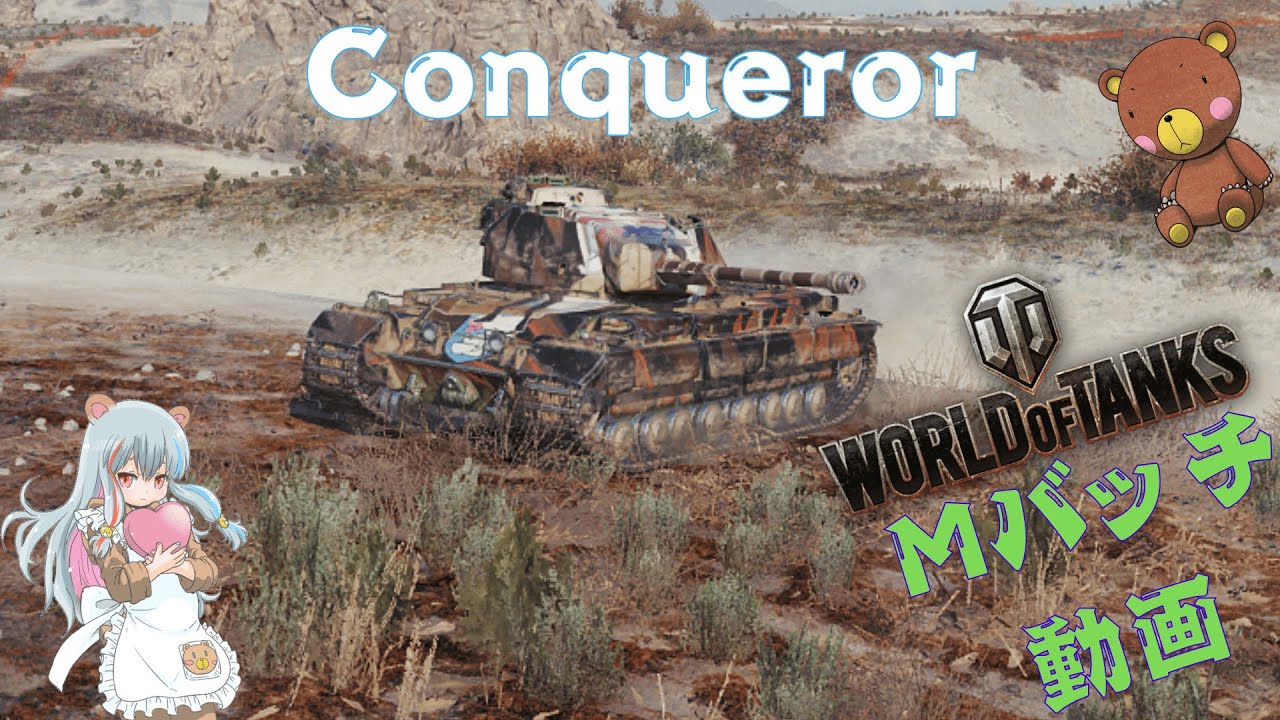 World of Tanks Mバッチ動画！！！NO.９９１　Conqueror