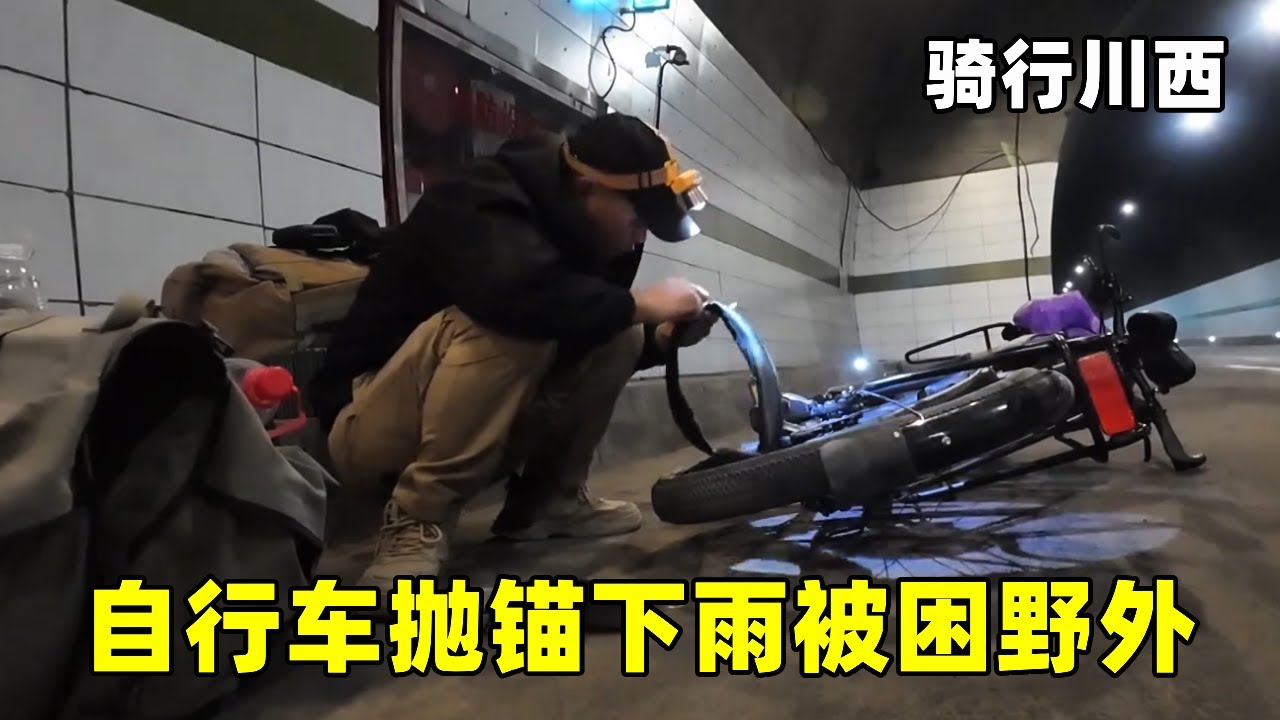 骑行川西翻越3800米高山，轮番被暴雨冰雹伺候，自行车罢工被困野外【大飞在旅途】