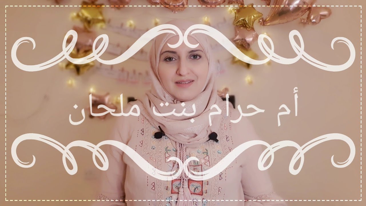 ( 22 ) #صحابيات مع السيدة أم حرام بنت ملحان / شهيدة البحر