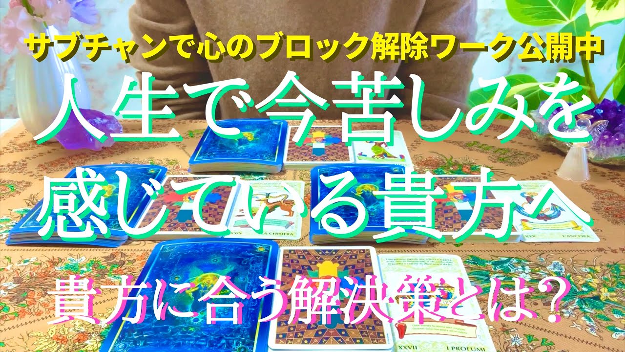人生で今苦しみを感じているあなたへ、タロット占いで解決策を出します！リクエストタロット☆