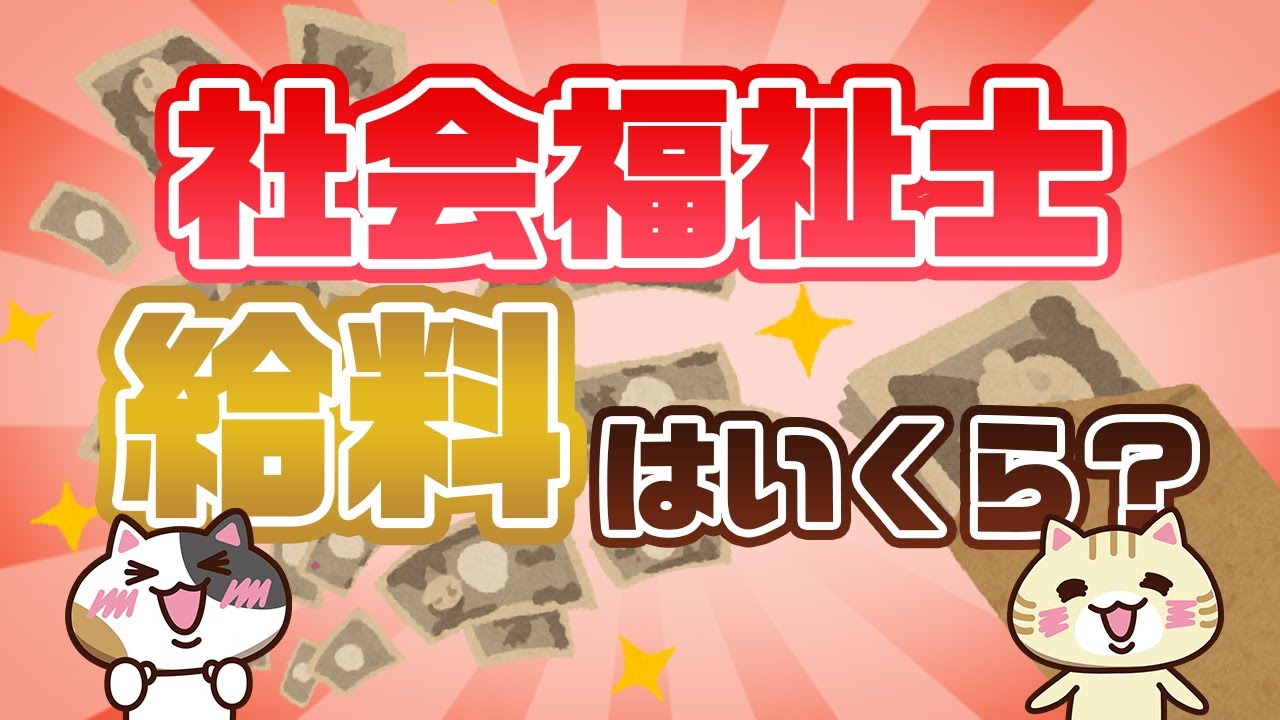 【社会福祉士の給料はいくら？】給料アップの方法も紹介！｜みんジョブ
