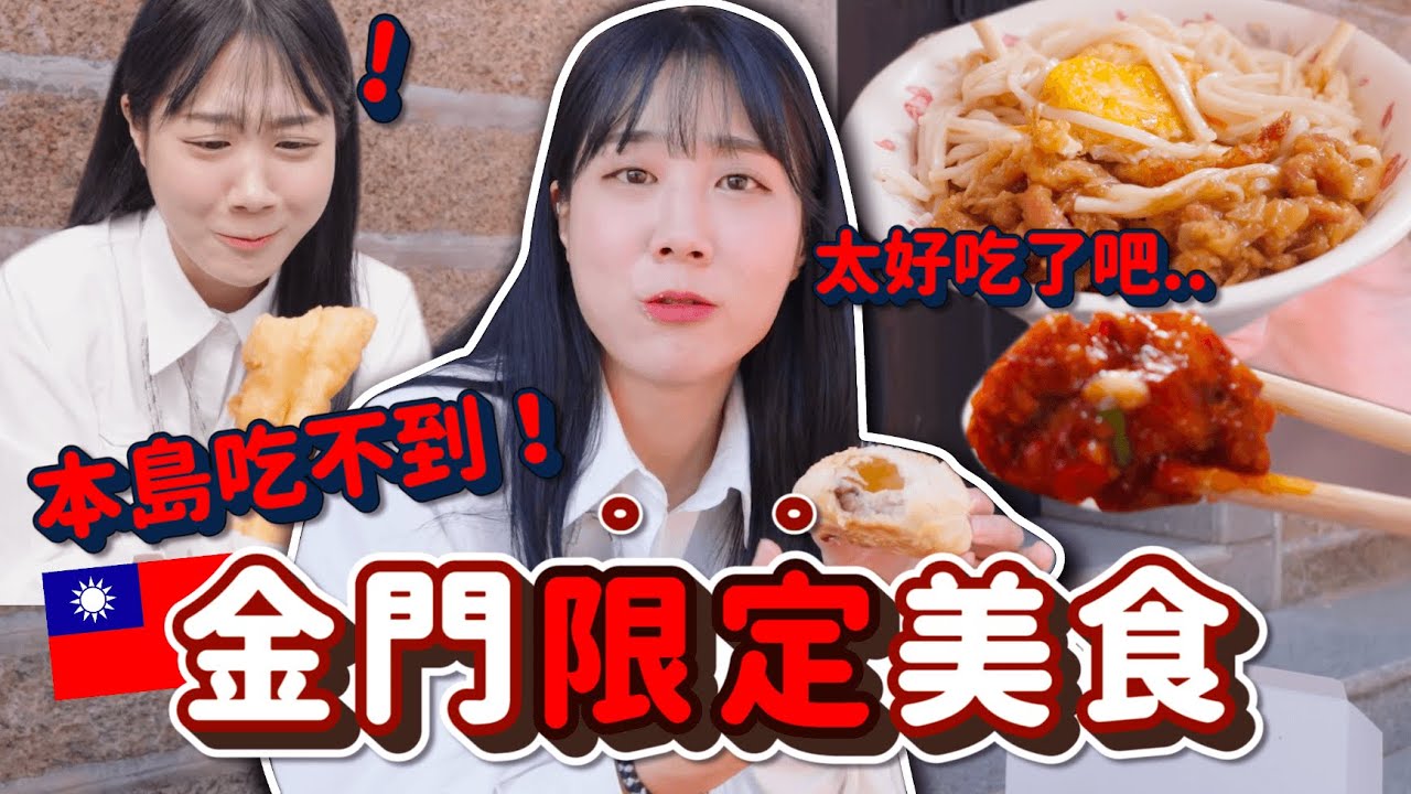 本島吃不到的7種「金門特色美食」🔥金價好吃無雷小吃 離島限定要大吃一頓吧！！！｜韓勾ㄟ金針菇 찐쩐꾸