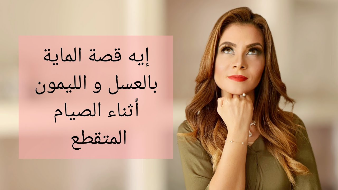 سالي فؤاد | إيه قصة شرب الماية بالعسل و الليمون أثناء الصيام المتقطع ؟