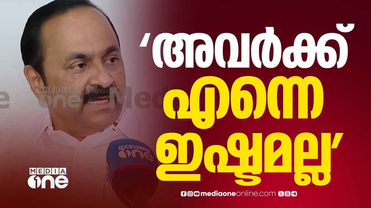 'അവർക്ക് എന്നെ ഇഷ്ടമല്ലായിരിക്കും, അതുകൊണ്ടല്ലെ അങ്ങനെ പറഞ്ഞത്' | V. D. Satheesan