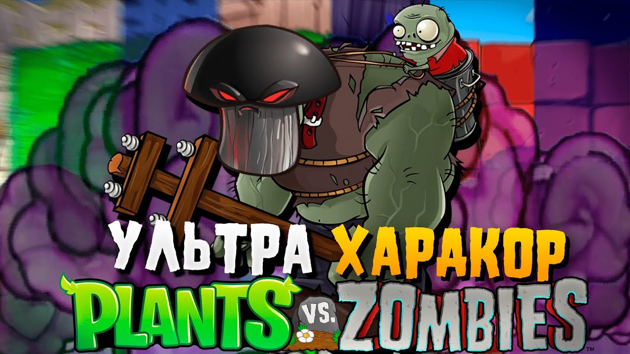 Самый Сложный Мод В Истории Plants VS Zombies (Brutal EX Mode)
