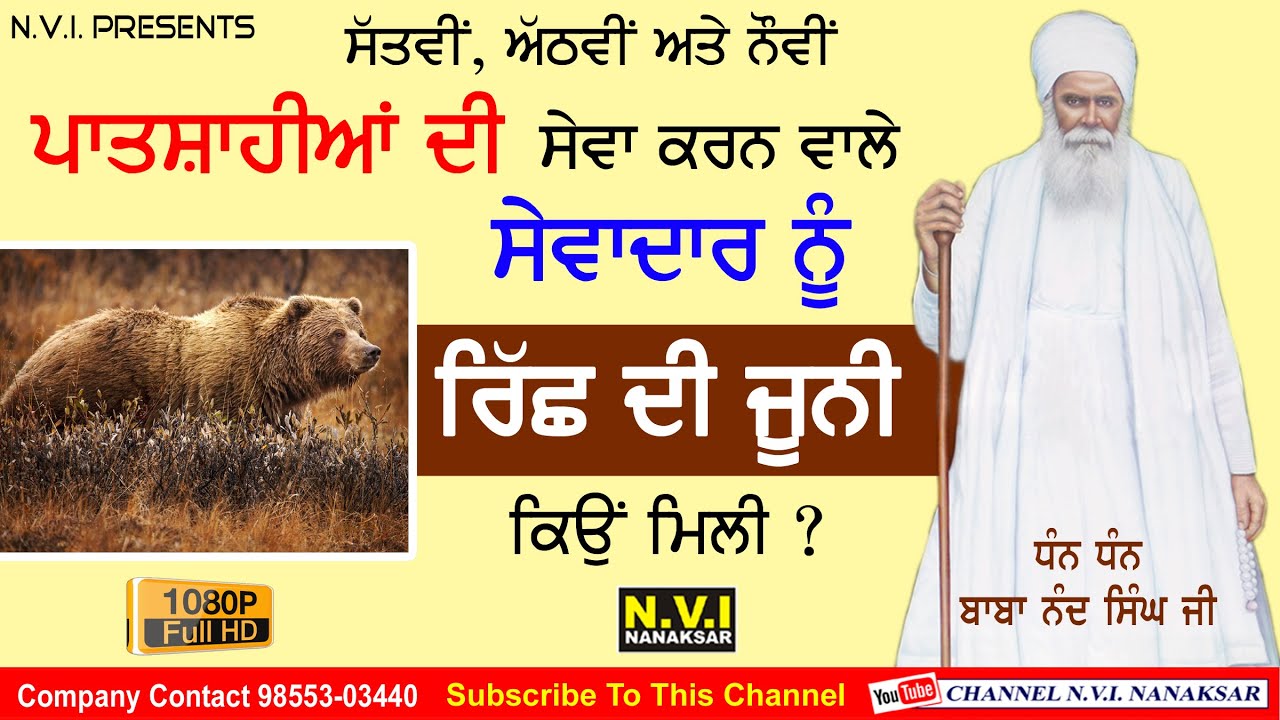 Baba Nand Singh Ji | ਸੇਵਾਦਾਰ ਨੂੰ ਰਿੱਛ ਦੀ ਜੂਨ ਕਿਉਂ ਮਿਲੀ ? | Bhai Gurcharan Singh Ji | Nanaksar Wale