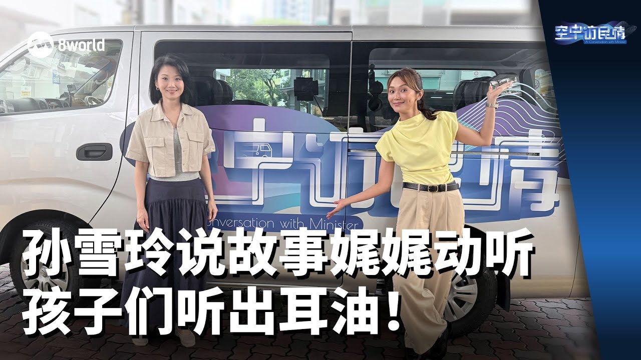 空中访民情 | 孙雪玲说故事娓娓动听  孩子们听出耳油！