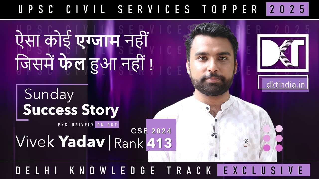 Sunday Success Story | ऐसा कोई एग्जाम नहीं जिसमें फेल हुआ नहीं | By Vivek Yadav, Rank 413 CSE 2024