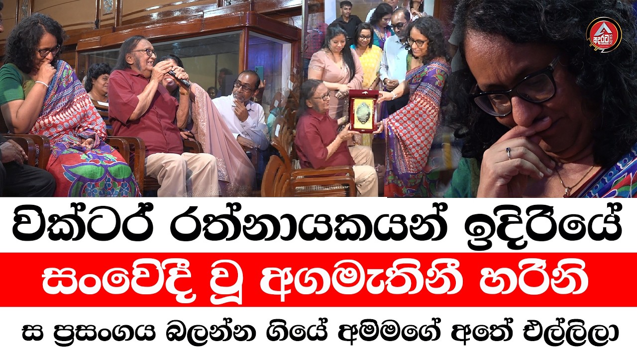 වික්ටර් රත්නායකයන් ඉදිරියේ සංවෙිදී වු අගමැතිනී හරිනී/ස බලන්න අමිමගේ අතේ එලිලීලා ගියේ/@ADARATANEWS